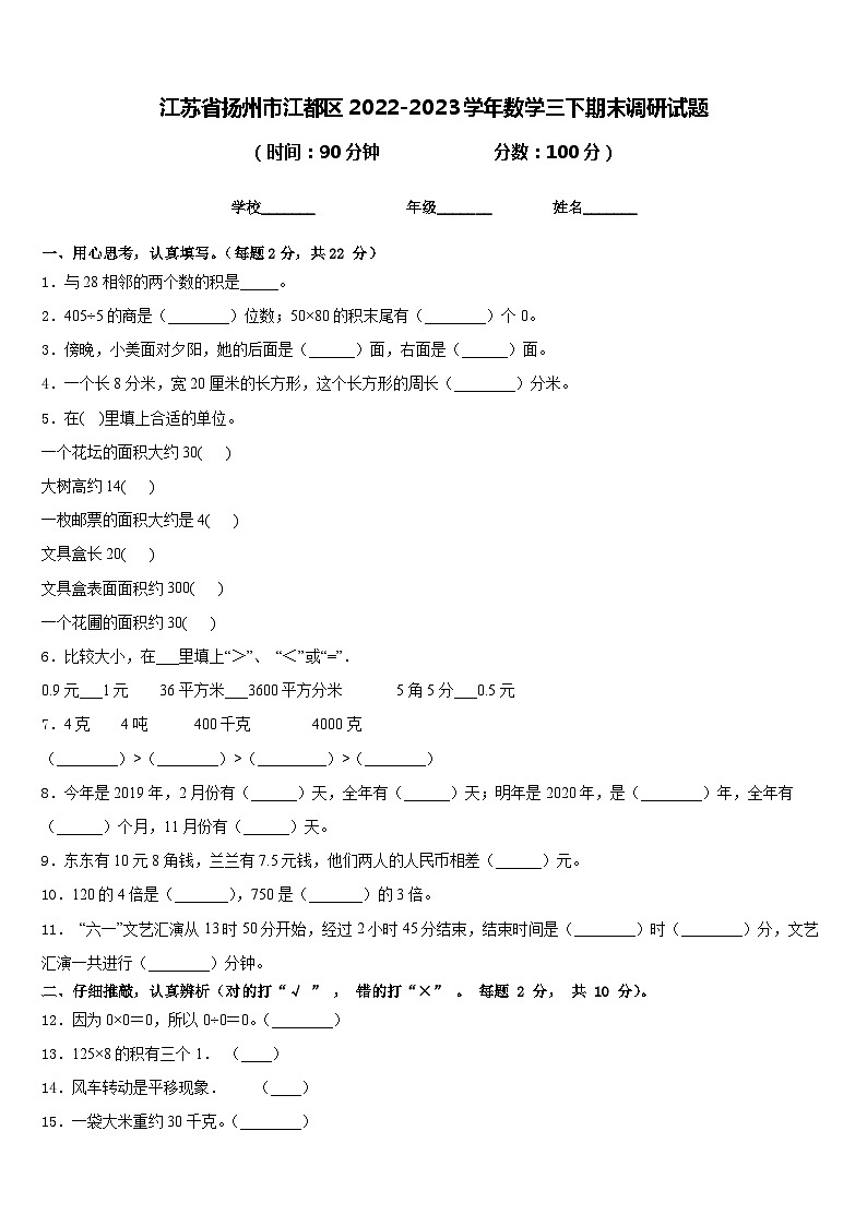 江苏省扬州市江都区2022-2023学年数学三下期末调研试题含答案01