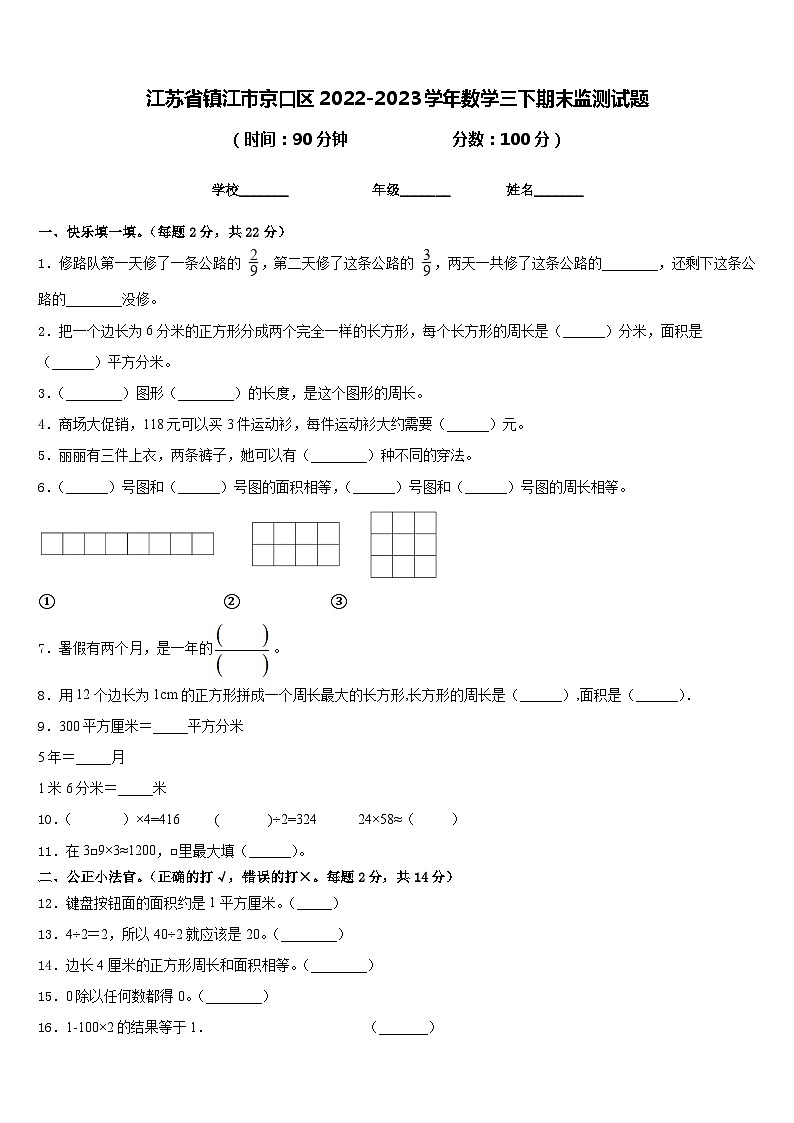江苏省镇江市京口区2022-2023学年数学三下期末监测试题含答案第1页