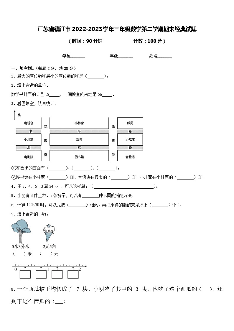 江苏省镇江市2022-2023学年三年级数学第二学期期末经典试题含答案第1页