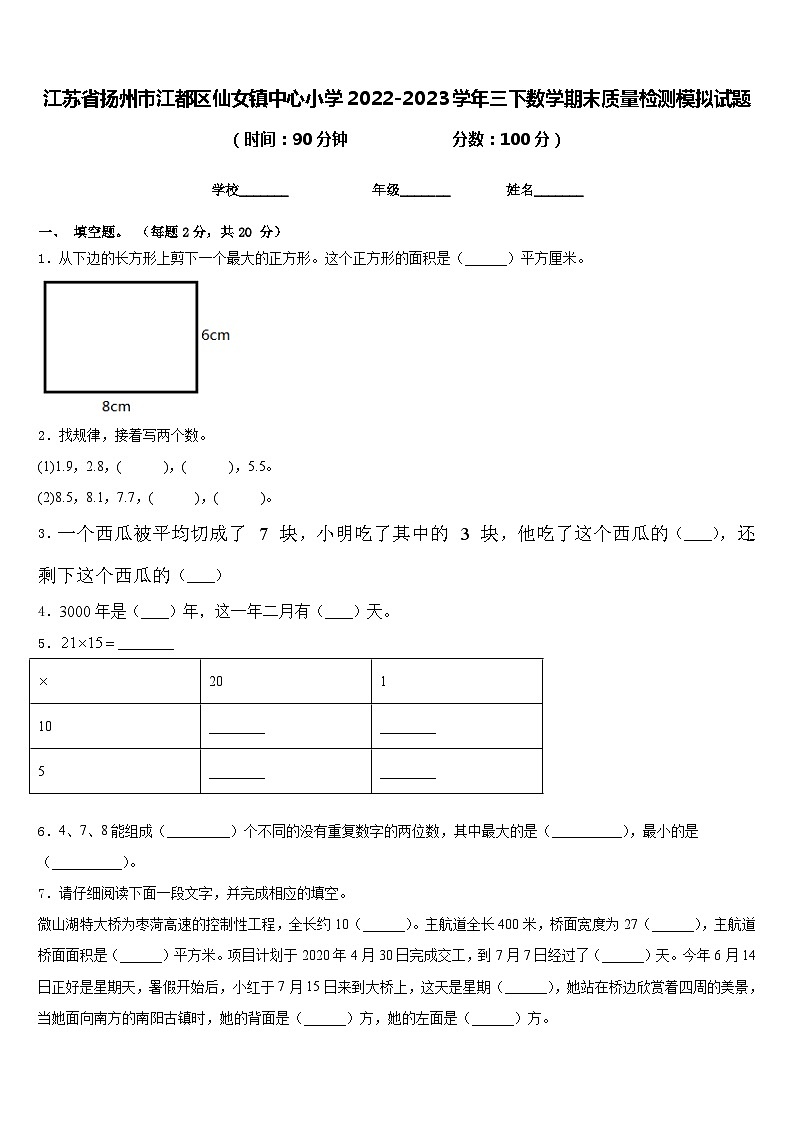 江苏省扬州市江都区仙女镇中心小学2022-2023学年三下数学期末质量检测模拟试题含答案第1页
