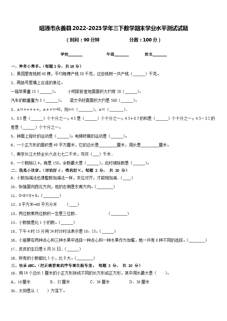 昭通市永善县2022-2023学年三下数学期末学业水平测试试题含答案01