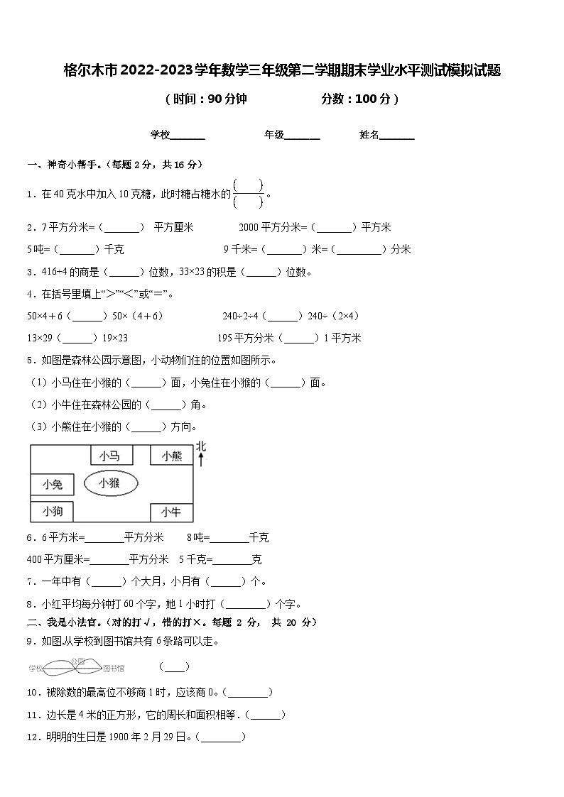 格尔木市2022-2023学年数学三年级第二学期期末学业水平测试模拟试题含答案第1页