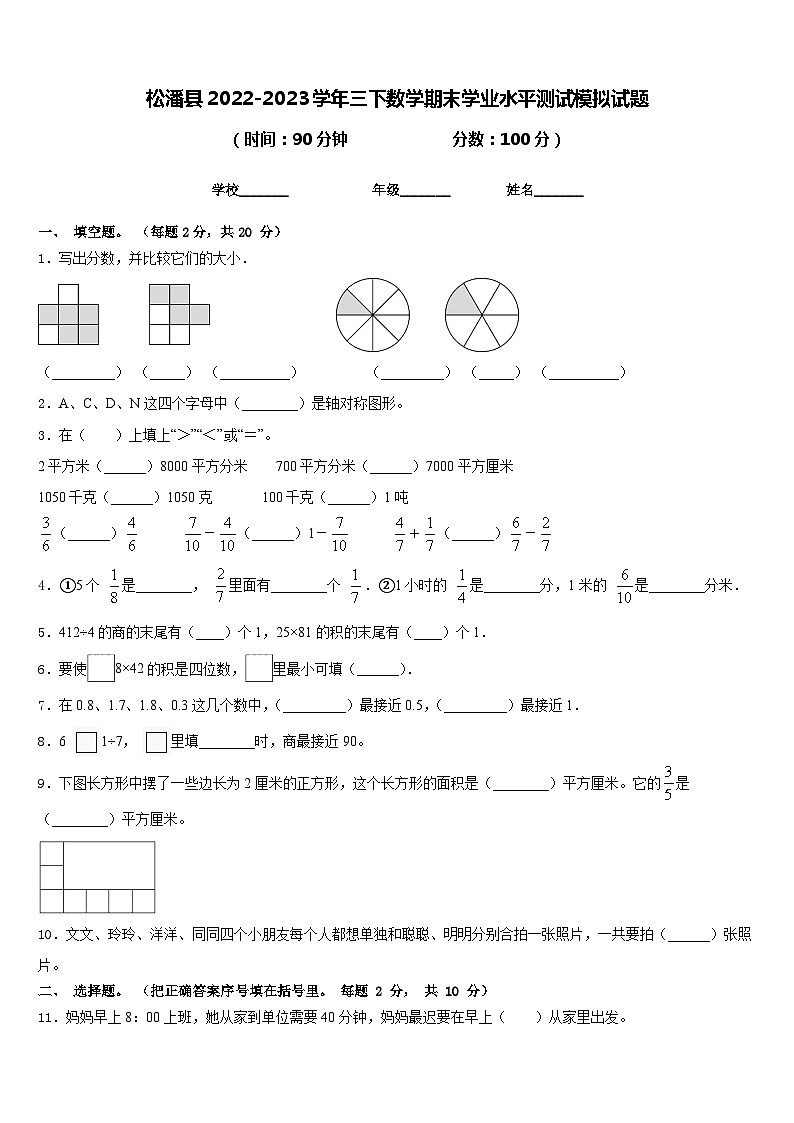 松潘县2022-2023学年三下数学期末学业水平测试模拟试题含答案01