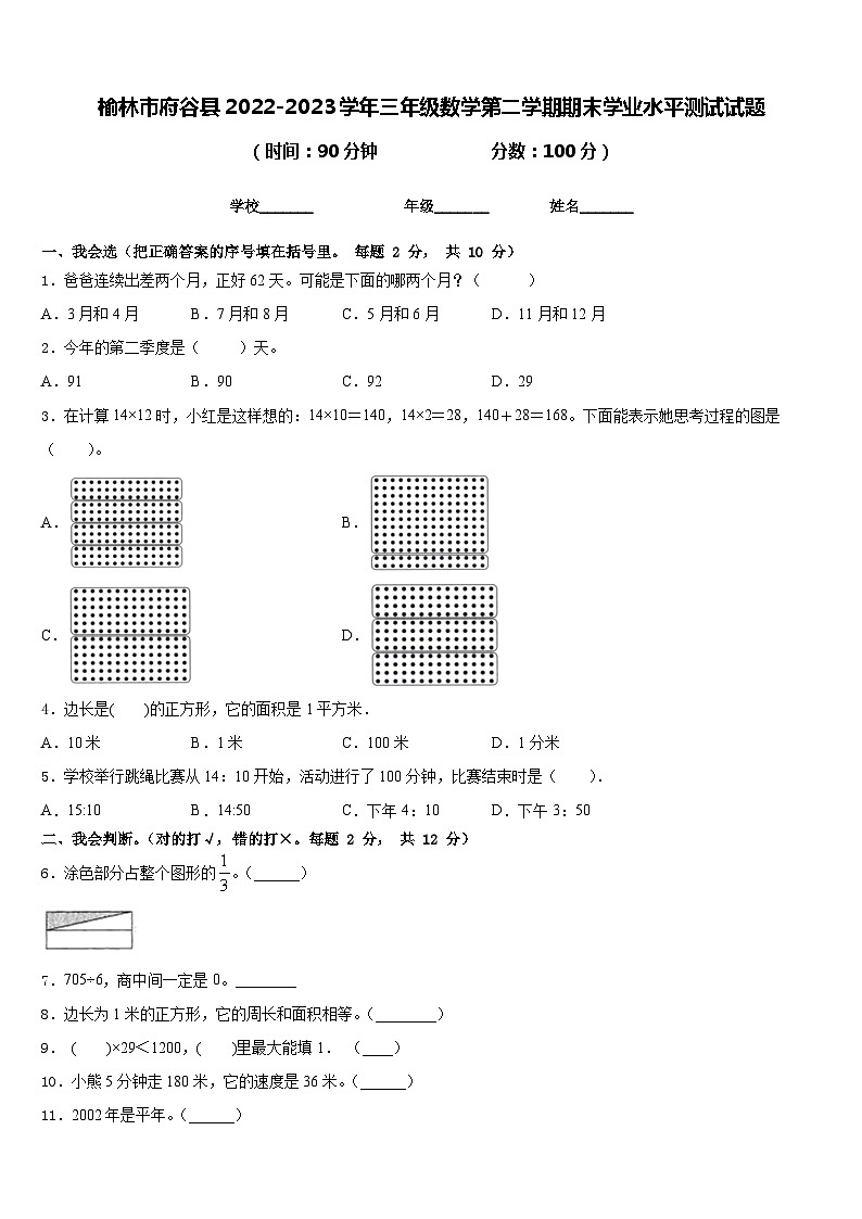 榆林市府谷县2022-2023学年三年级数学第二学期期末学业水平测试试题含答案第1页