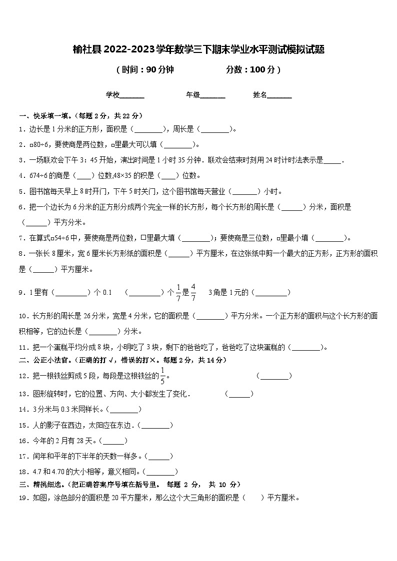 榆社县2022-2023学年数学三下期末学业水平测试模拟试题含答案01
