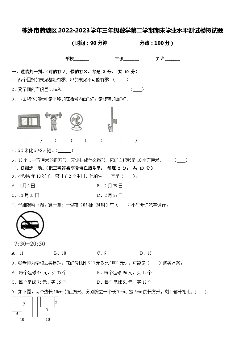 株洲市荷塘区2022-2023学年三年级数学第二学期期末学业水平测试模拟试题含答案第1页
