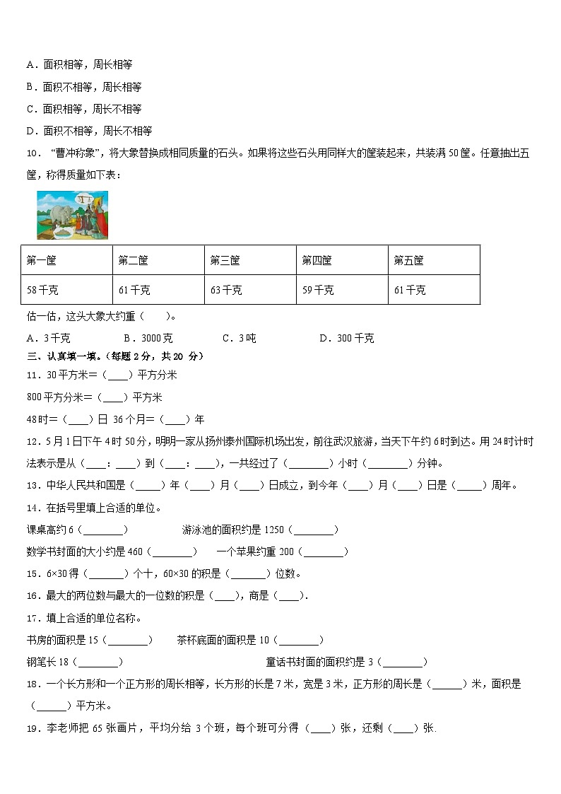 株洲市荷塘区2022-2023学年三年级数学第二学期期末学业水平测试模拟试题含答案第2页