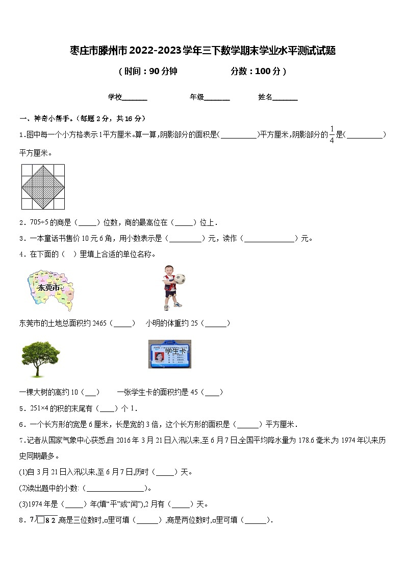 枣庄市滕州市2022-2023学年三下数学期末学业水平测试试题含答案第1页