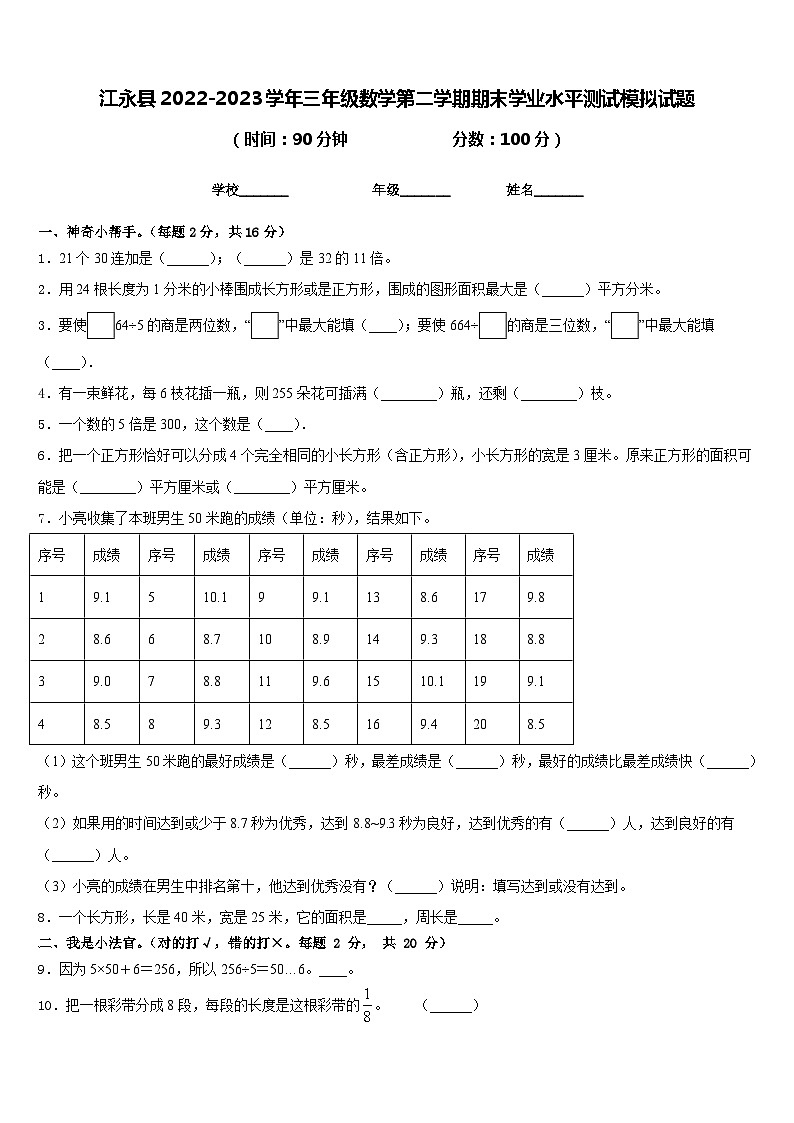 江永县2022-2023学年三年级数学第二学期期末学业水平测试模拟试题含答案01