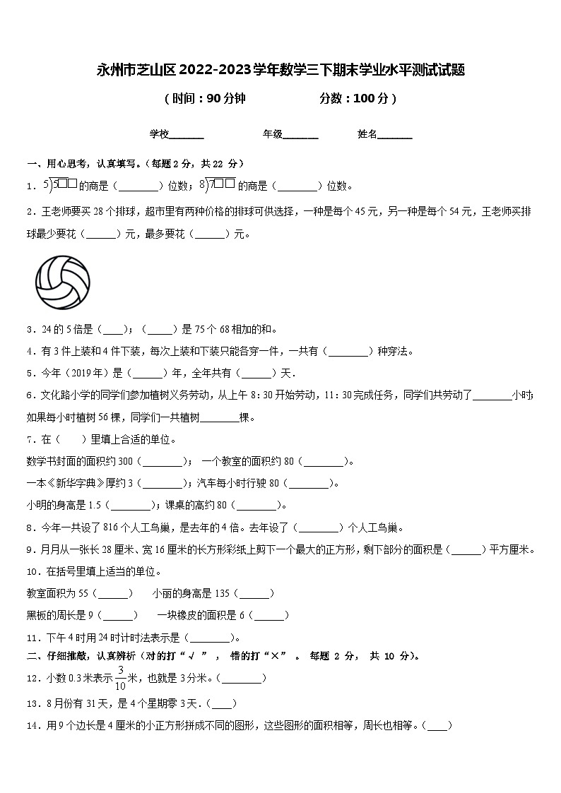 永州市芝山区2022-2023学年数学三下期末学业水平测试试题含答案第1页