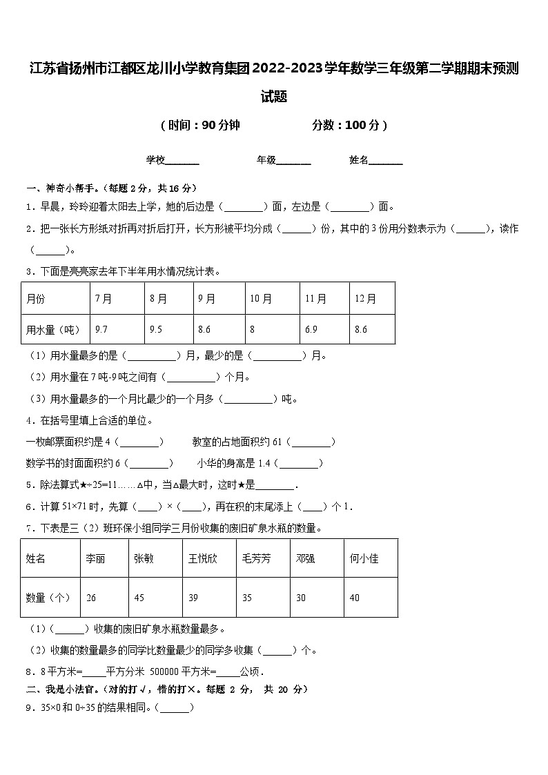 江苏省扬州市江都区龙川小学教育集团2022-2023学年数学三年级第二学期期末预测试题含答案第1页