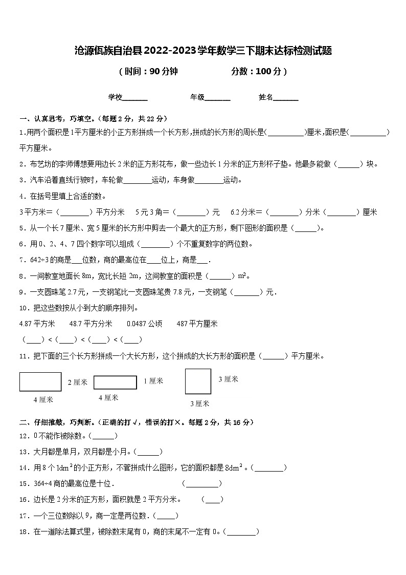 沧源佤族自治县2022-2023学年数学三下期末达标检测试题含答案第1页