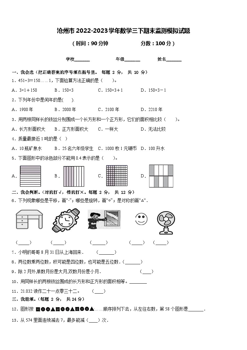 沧州市2022-2023学年数学三下期末监测模拟试题含答案第1页