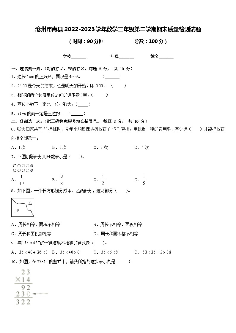 沧州市青县2022-2023学年数学三年级第二学期期末质量检测试题含答案第1页