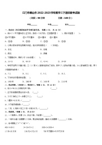 江门市鹤山市2022-2023学年数学三下期末联考试题含答案