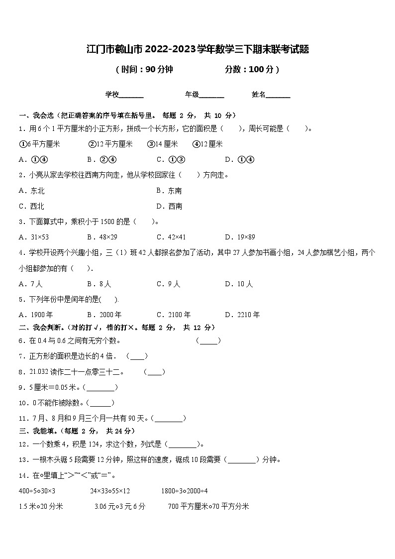 江门市鹤山市2022-2023学年数学三下期末联考试题含答案第1页