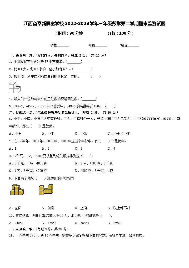 江西省奉新县富学校2022-2023学年三年级数学第二学期期末监测试题含答案第1页