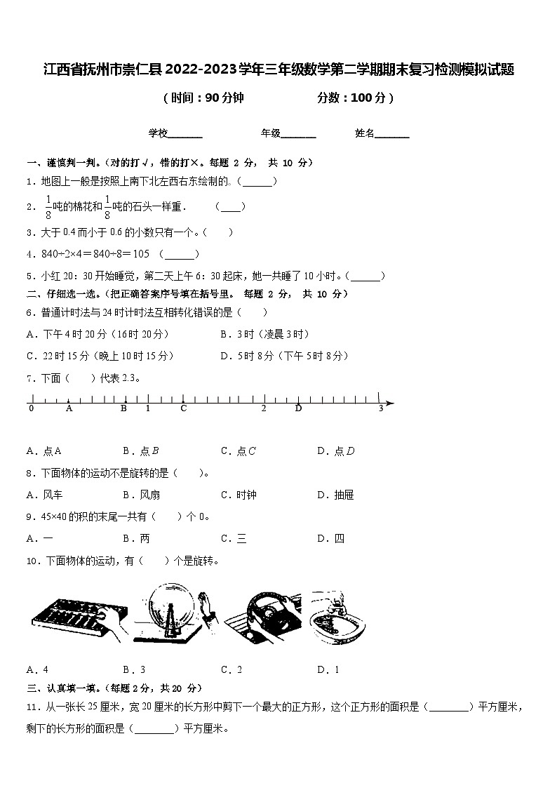 江西省抚州市崇仁县2022-2023学年三年级数学第二学期期末复习检测模拟试题含答案第1页