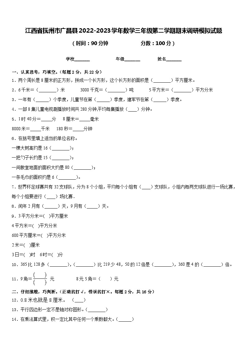 江西省抚州市广昌县2022-2023学年数学三年级第二学期期末调研模拟试题含答案01