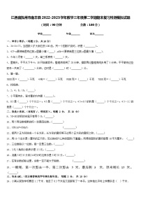 江西省抚州市南丰县2022-2023学年数学三年级第二学期期末复习检测模拟试题含答案