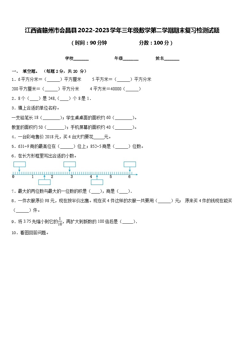 江西省赣州市会昌县2022-2023学年三年级数学第二学期期末复习检测试题含答案第1页