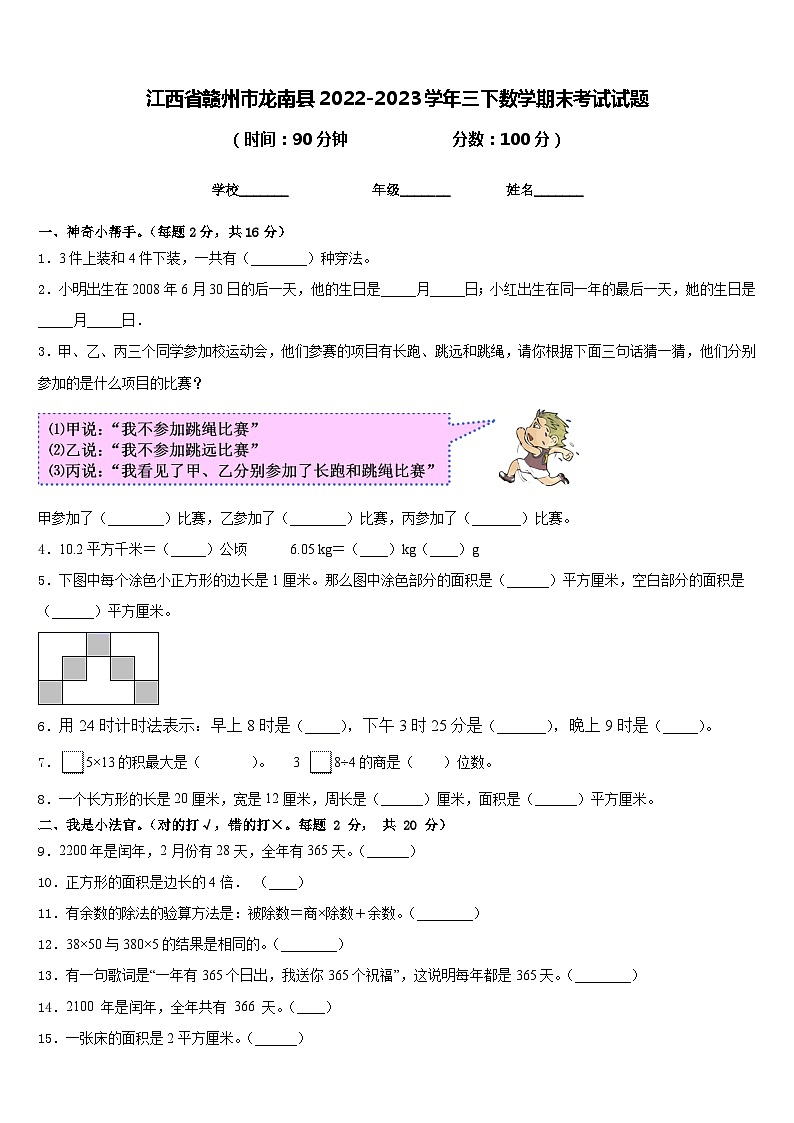 江西省赣州市龙南县2022-2023学年三下数学期末考试试题含答案第1页