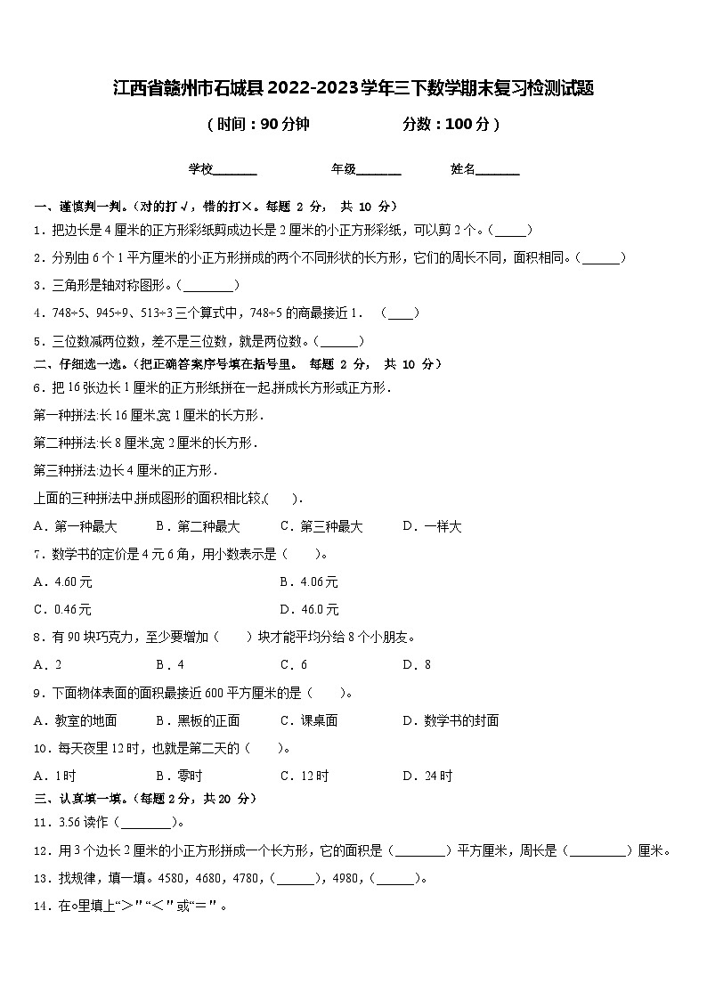 江西省赣州市石城县2022-2023学年三下数学期末复习检测试题含答案01