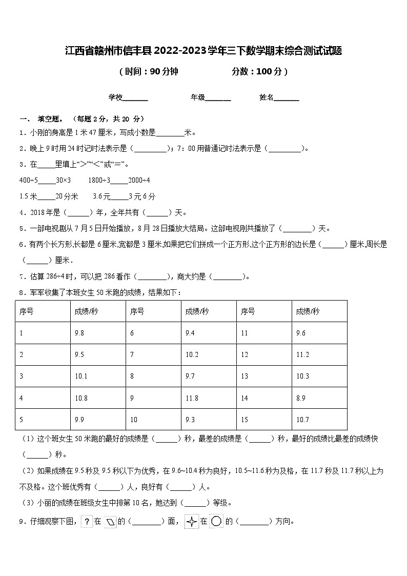 江西省赣州市信丰县2022-2023学年三下数学期末综合测试试题含答案第1页