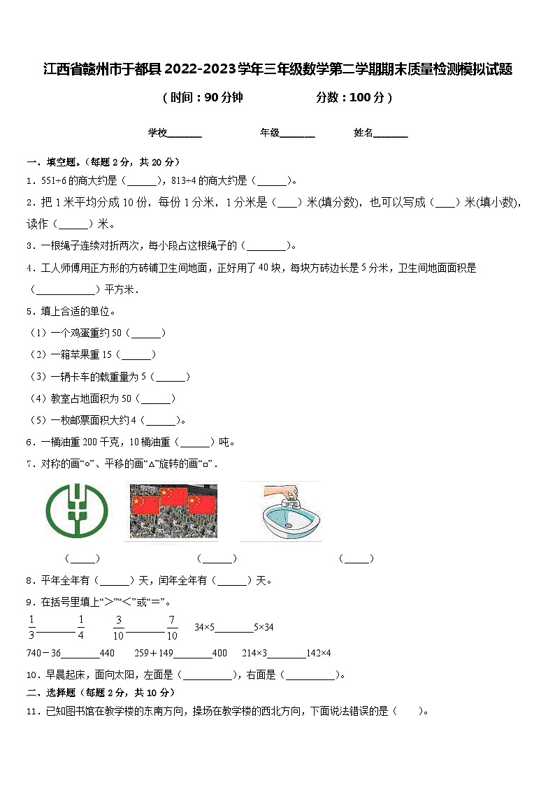 江西省赣州市于都县2022-2023学年三年级数学第二学期期末质量检测模拟试题含答案第1页