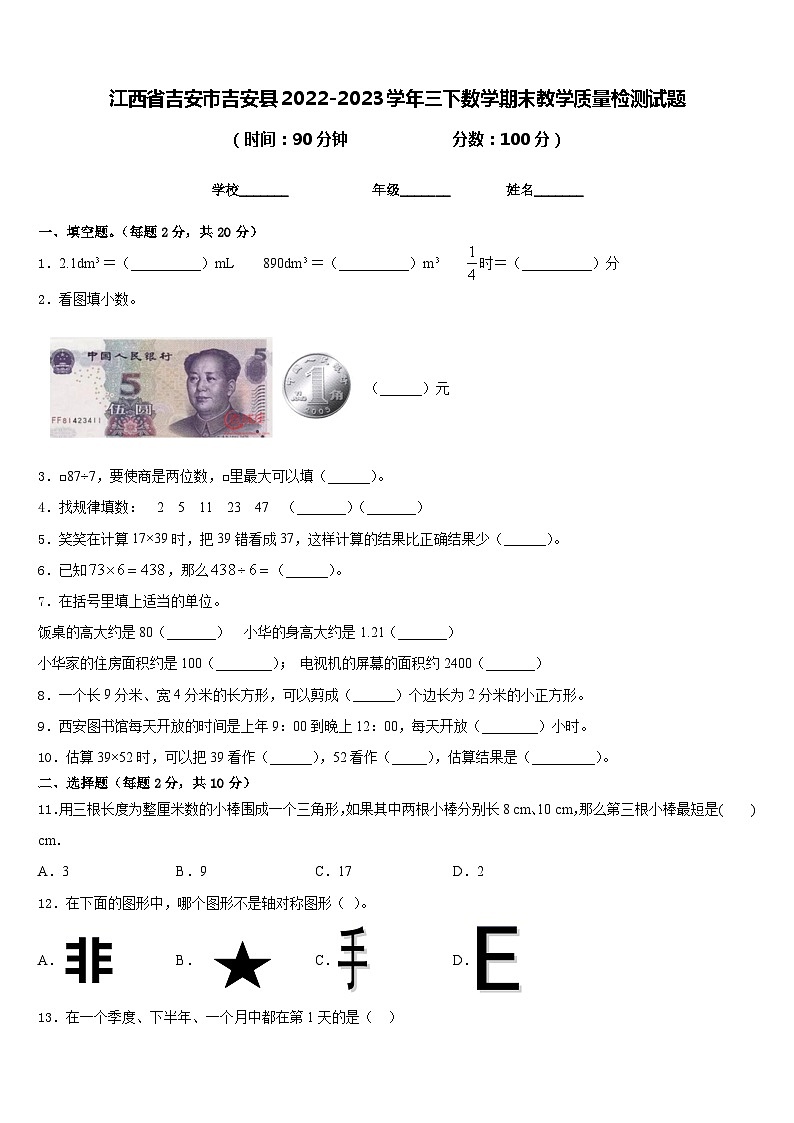江西省吉安市吉安县2022-2023学年三下数学期末教学质量检测试题含答案01