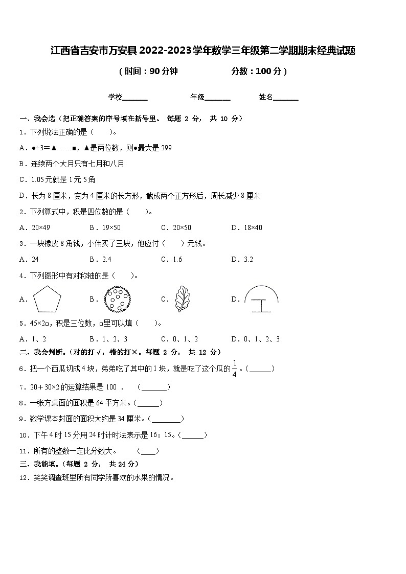 江西省吉安市万安县2022-2023学年数学三年级第二学期期末经典试题含答案第1页