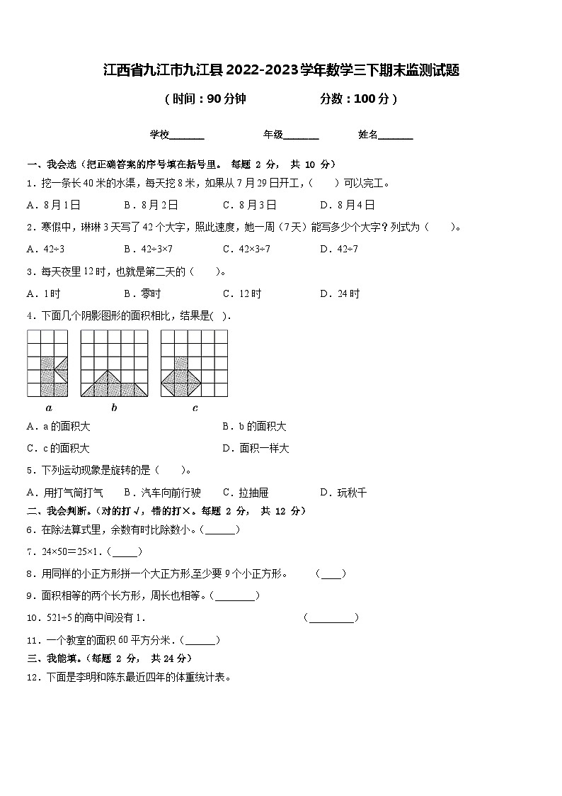 江西省九江市九江县2022-2023学年数学三下期末监测试题含答案第1页