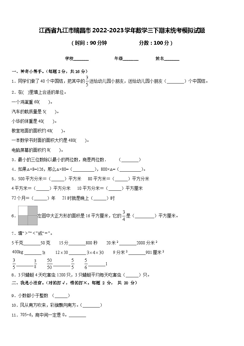 江西省九江市瑞昌市2022-2023学年数学三下期末统考模拟试题含答案第1页