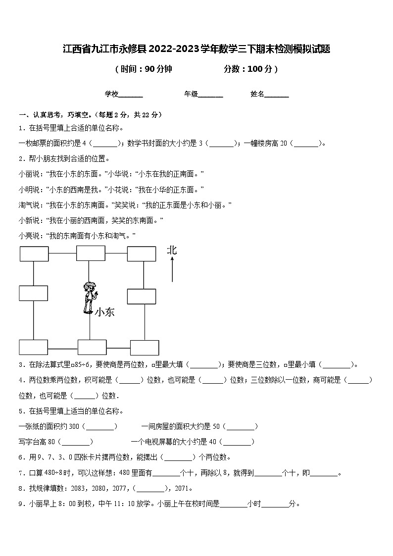 江西省九江市永修县2022-2023学年数学三下期末检测模拟试题含答案第1页