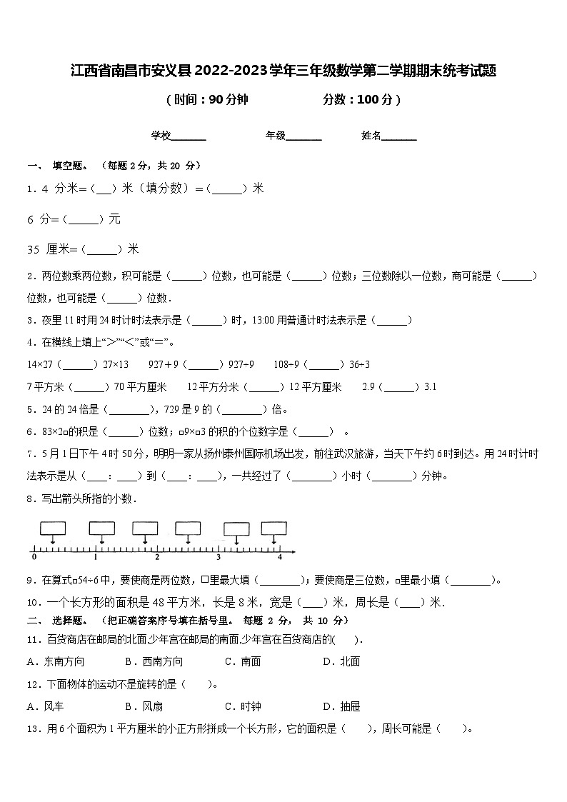 江西省南昌市安义县2022-2023学年三年级数学第二学期期末统考试题含答案第1页