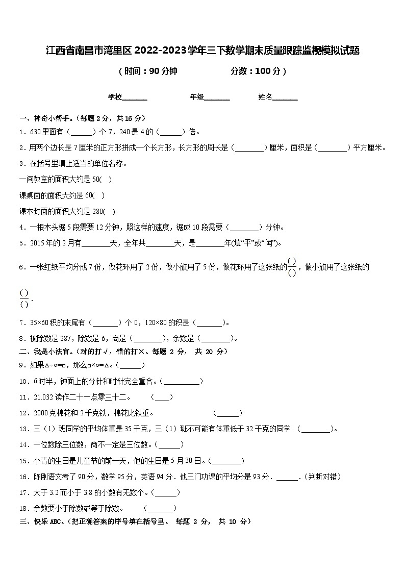 江西省南昌市湾里区2022-2023学年三下数学期末质量跟踪监视模拟试题含答案01