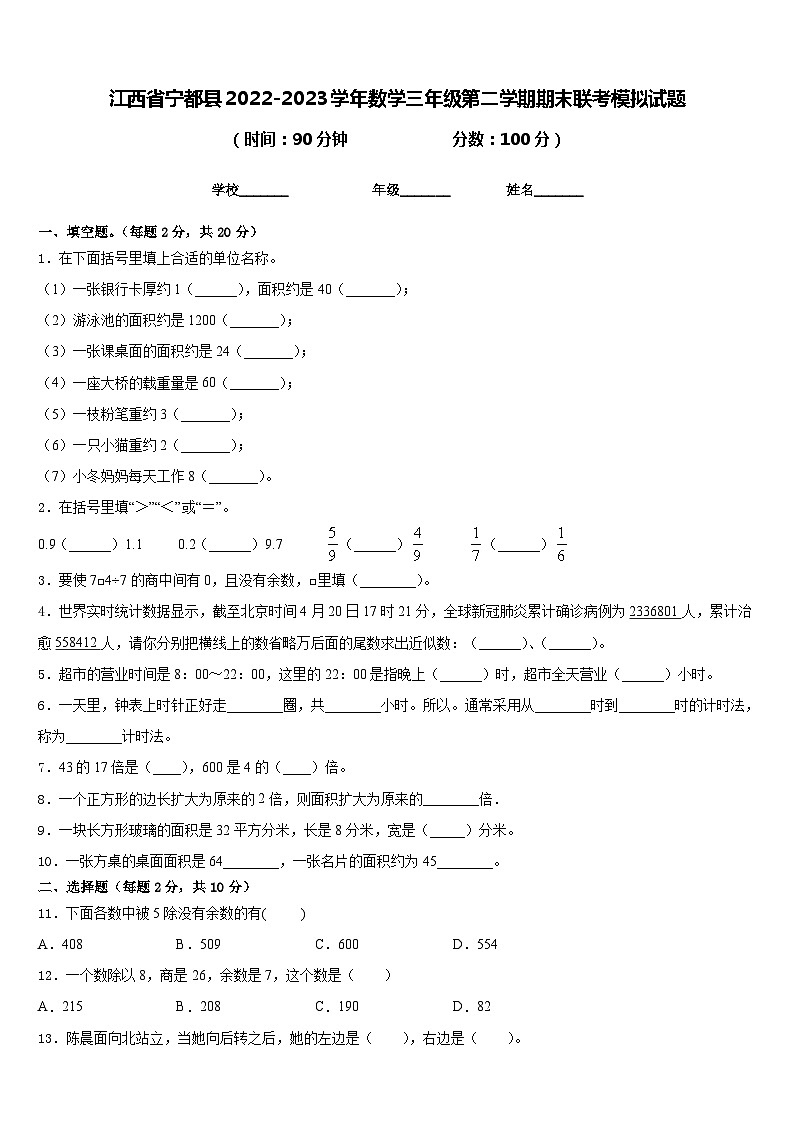 江西省宁都县2022-2023学年数学三年级第二学期期末联考模拟试题含答案第1页