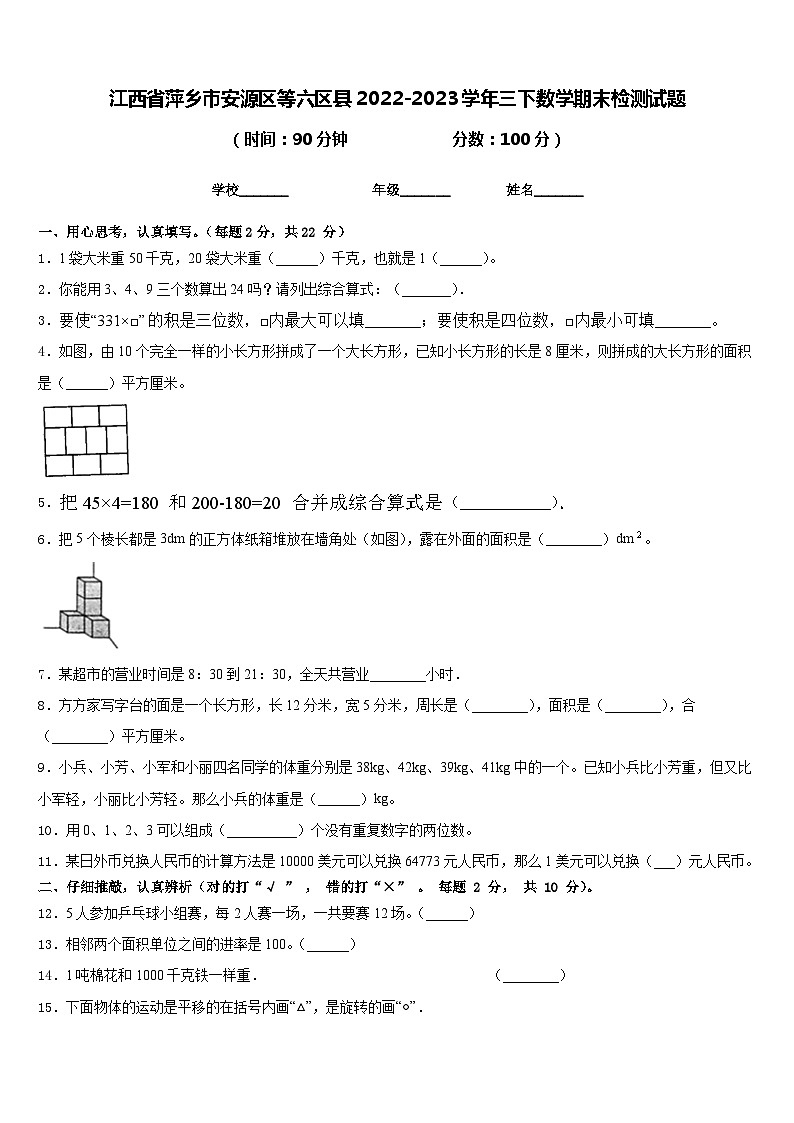 江西省萍乡市安源区等六区县2022-2023学年三下数学期末检测试题含答案01