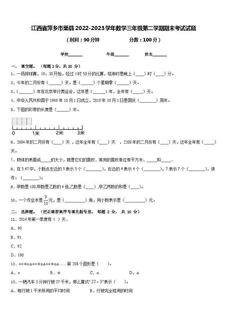 江西省萍乡市栗县2022-2023学年数学三年级第二学期期末考试试题含答案第1页
