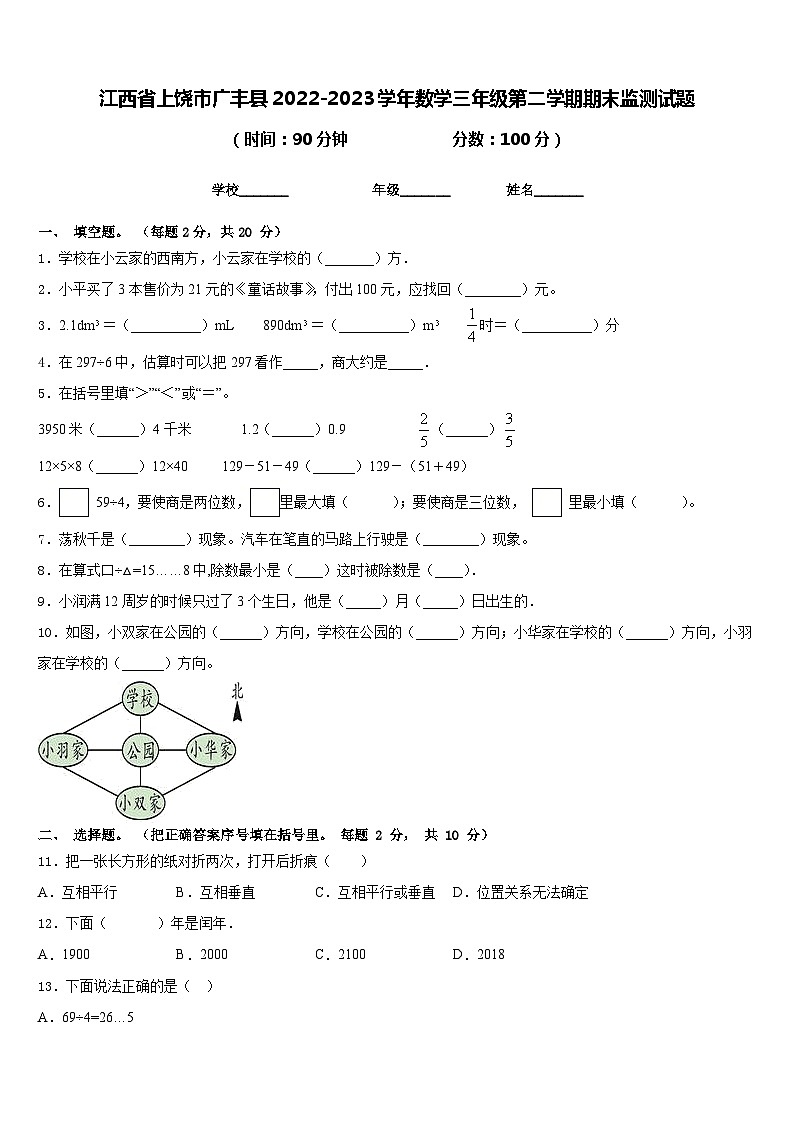 江西省上饶市广丰县2022-2023学年数学三年级第二学期期末监测试题含答案第1页