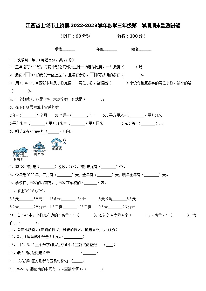 江西省上饶市上饶县2022-2023学年数学三年级第二学期期末监测试题含答案01