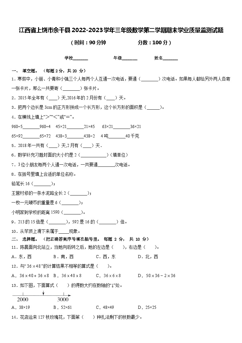 江西省上饶市余干县2022-2023学年三年级数学第二学期期末学业质量监测试题含答案第1页