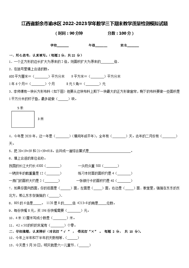 江西省新余市渝水区2022-2023学年数学三下期末教学质量检测模拟试题含答案01