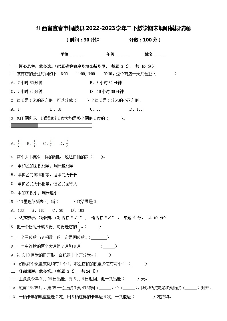 江西省宜春市铜鼓县2022-2023学年三下数学期末调研模拟试题含答案01