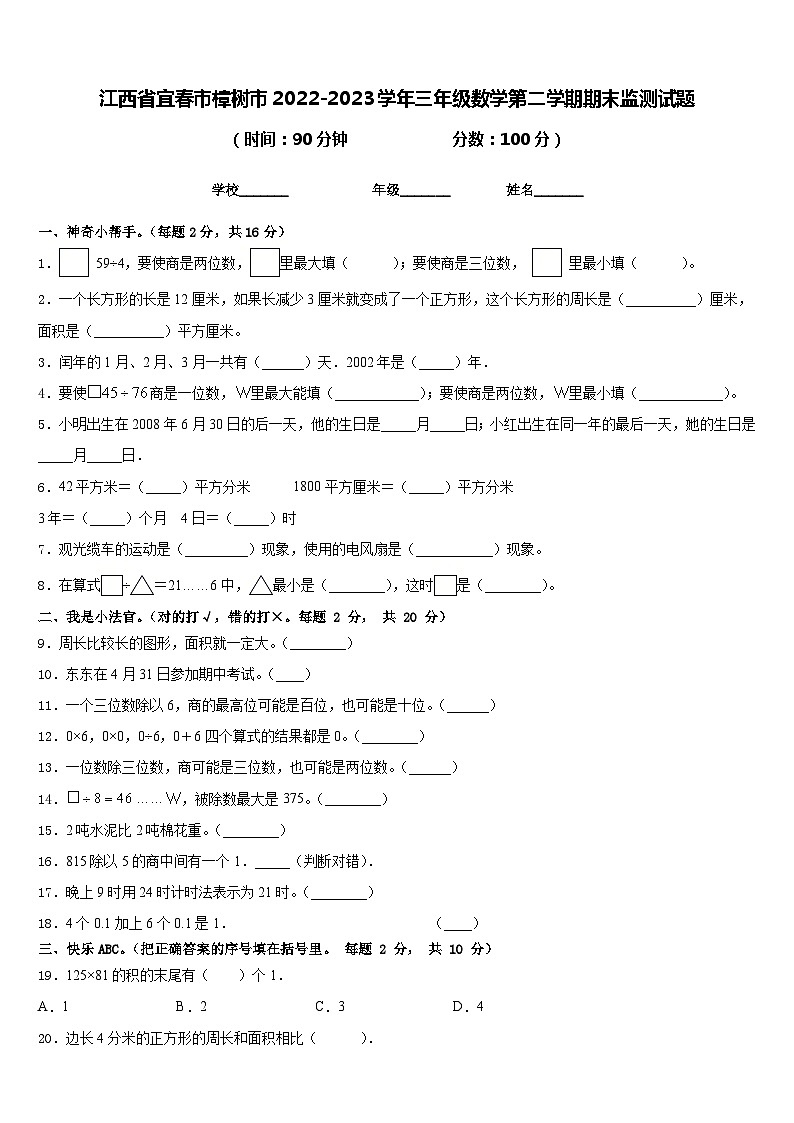 江西省宜春市樟树市2022-2023学年三年级数学第二学期期末监测试题含答案第1页