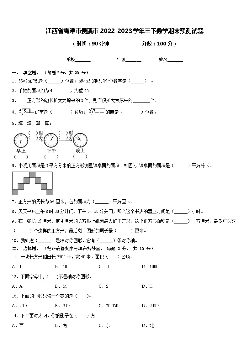 江西省鹰潭市贵溪市2022-2023学年三下数学期末预测试题含答案第1页