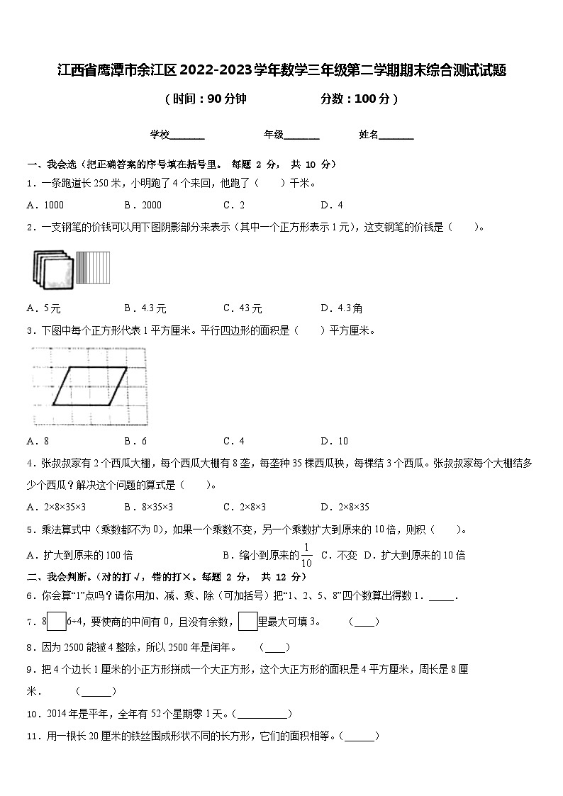 江西省鹰潭市余江区2022-2023学年数学三年级第二学期期末综合测试试题含答案第1页