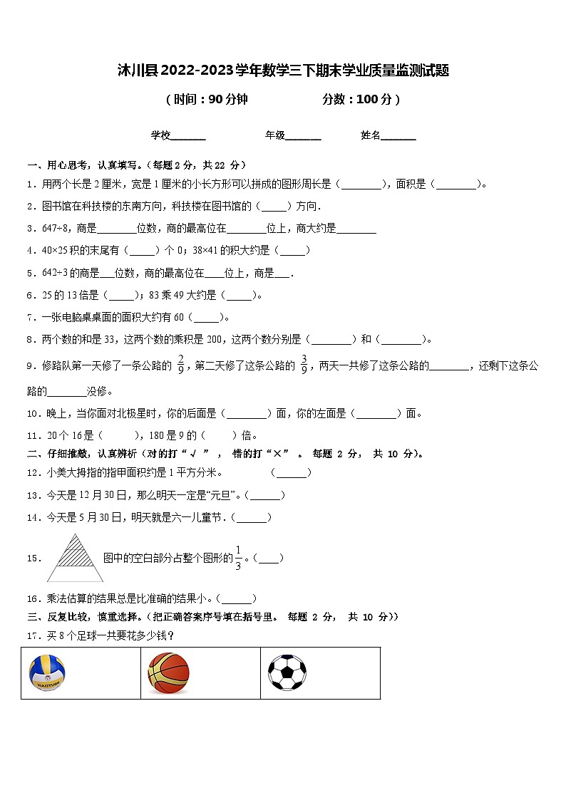 沐川县2022-2023学年数学三下期末学业质量监测试题含答案第1页