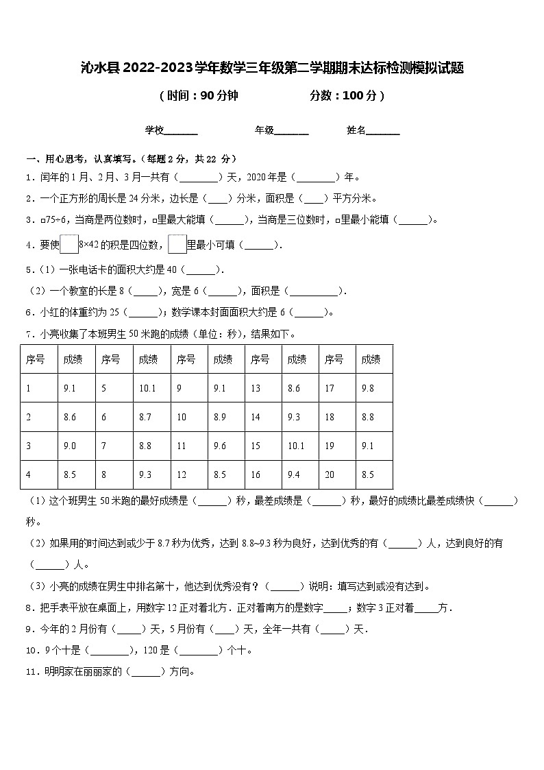 沁水县2022-2023学年数学三年级第二学期期末达标检测模拟试题含答案01