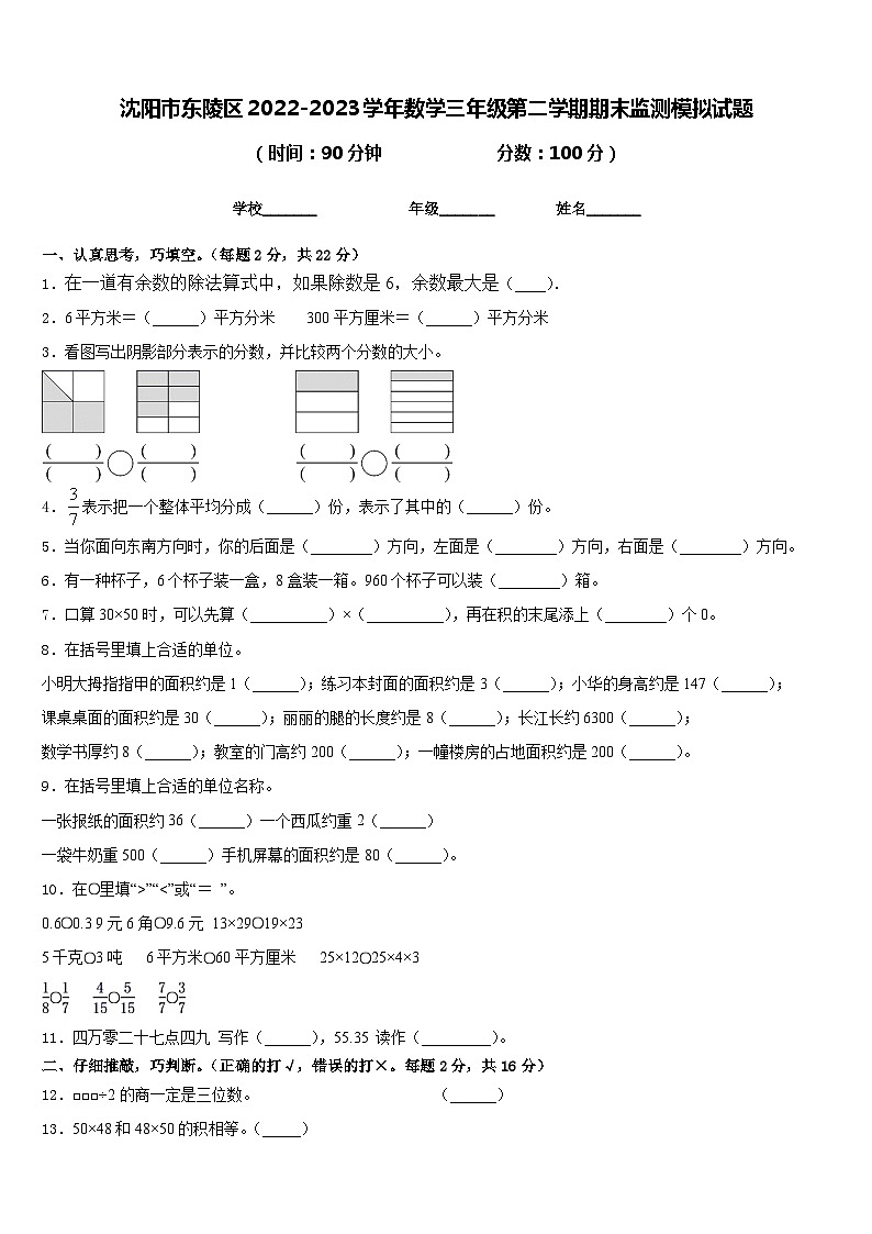 沈阳市东陵区2022-2023学年数学三年级第二学期期末监测模拟试题含答案第1页